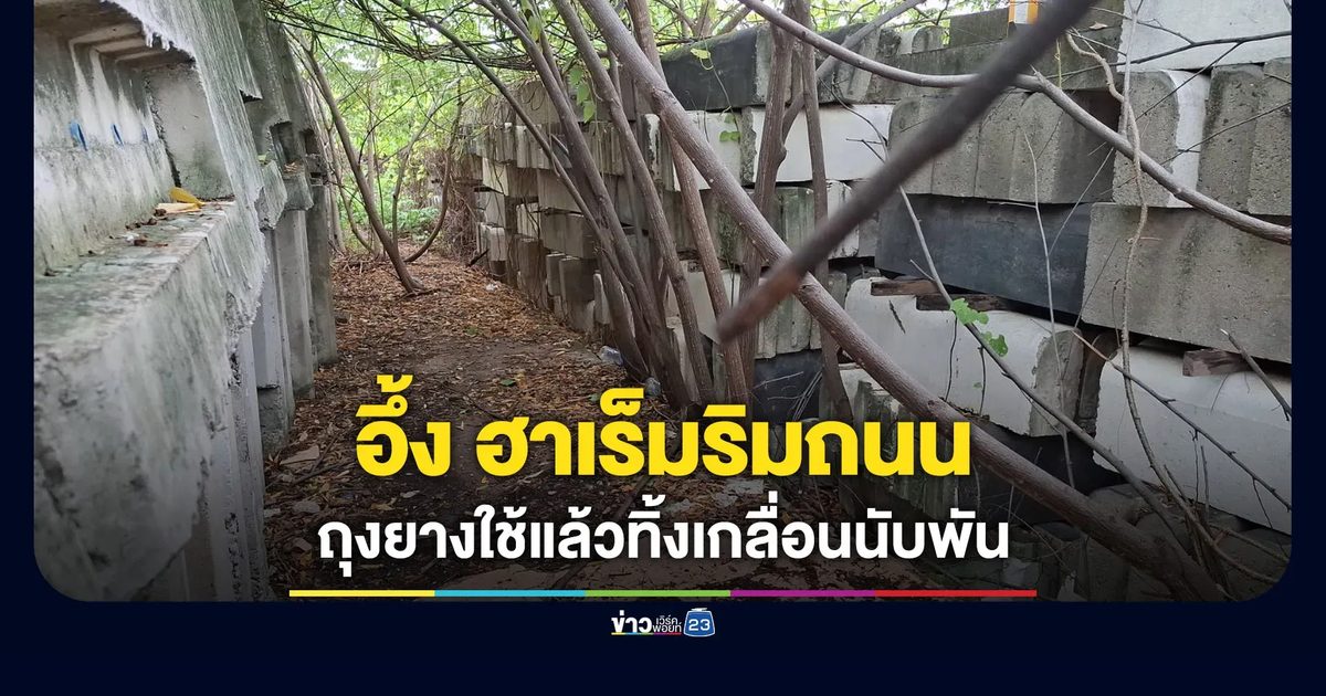 อึ้ง! ฮาเร็มริมทาง ถุงยางใช้แล้วทิ้งเกลื่อนนับพันชิ้น