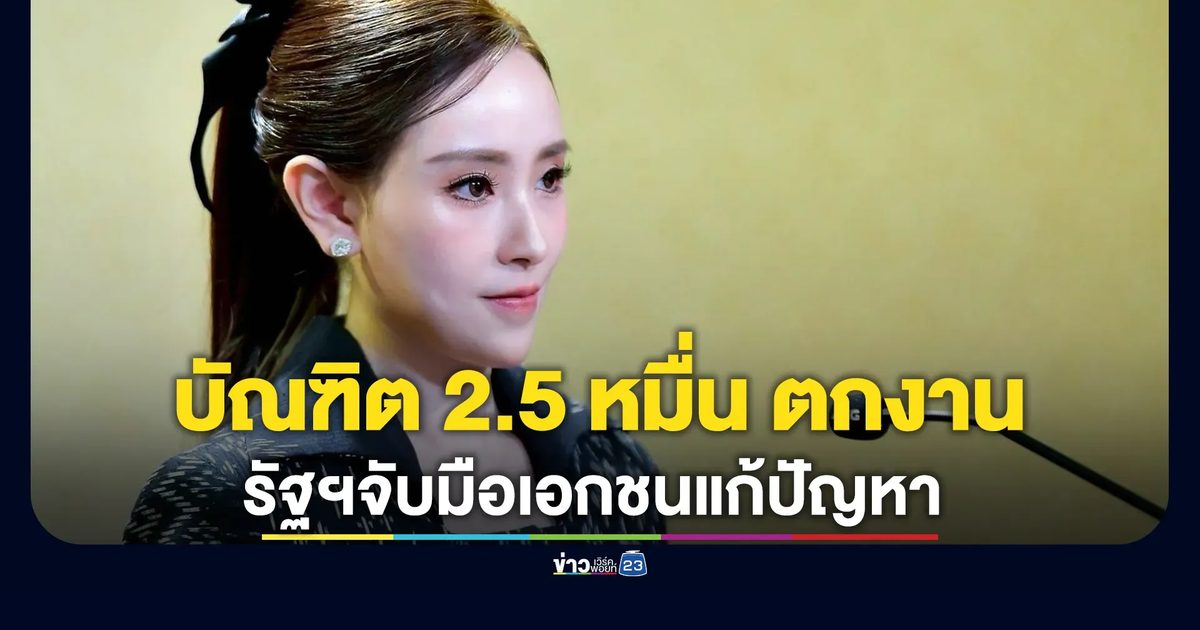 บัณฑิต 2.5 หมื่น ยังตกงาน! รัฐฯจับมือเอกชนแก้ปัญหา