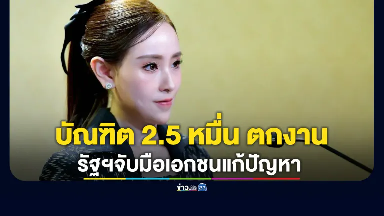 บัณฑิต 2.5 หมื่น ยังตกงาน! รัฐฯจับมือเอกชนแก้ปัญหา