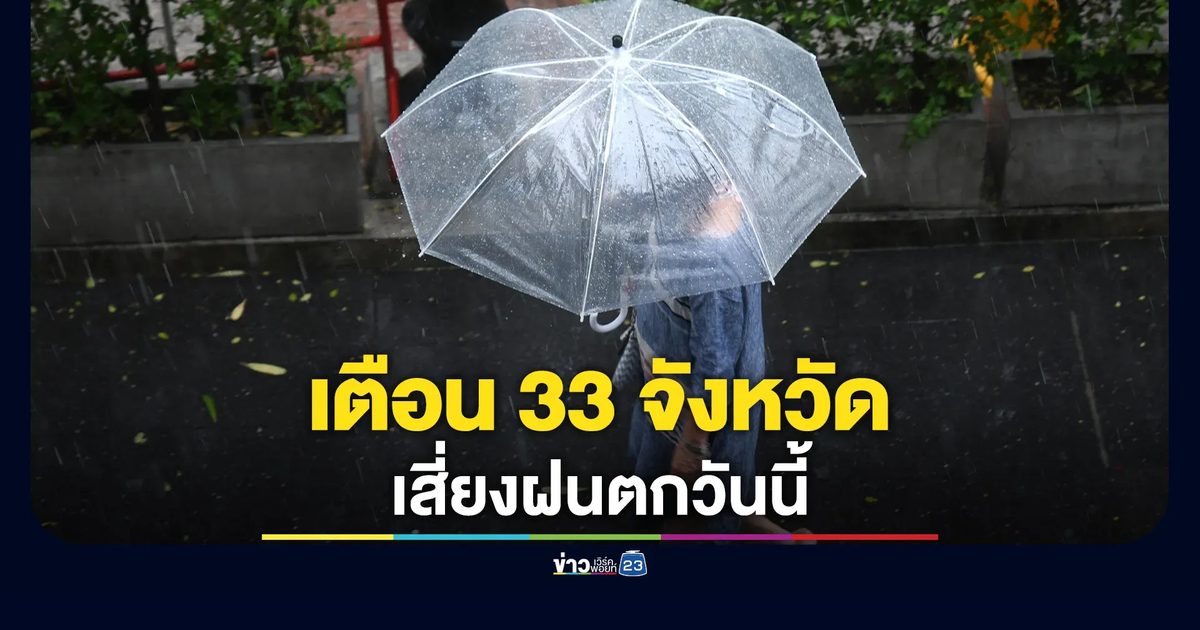 เช็กรายชื่อ 33 จังหวัด เตรียมรับฝนตกวันนี้