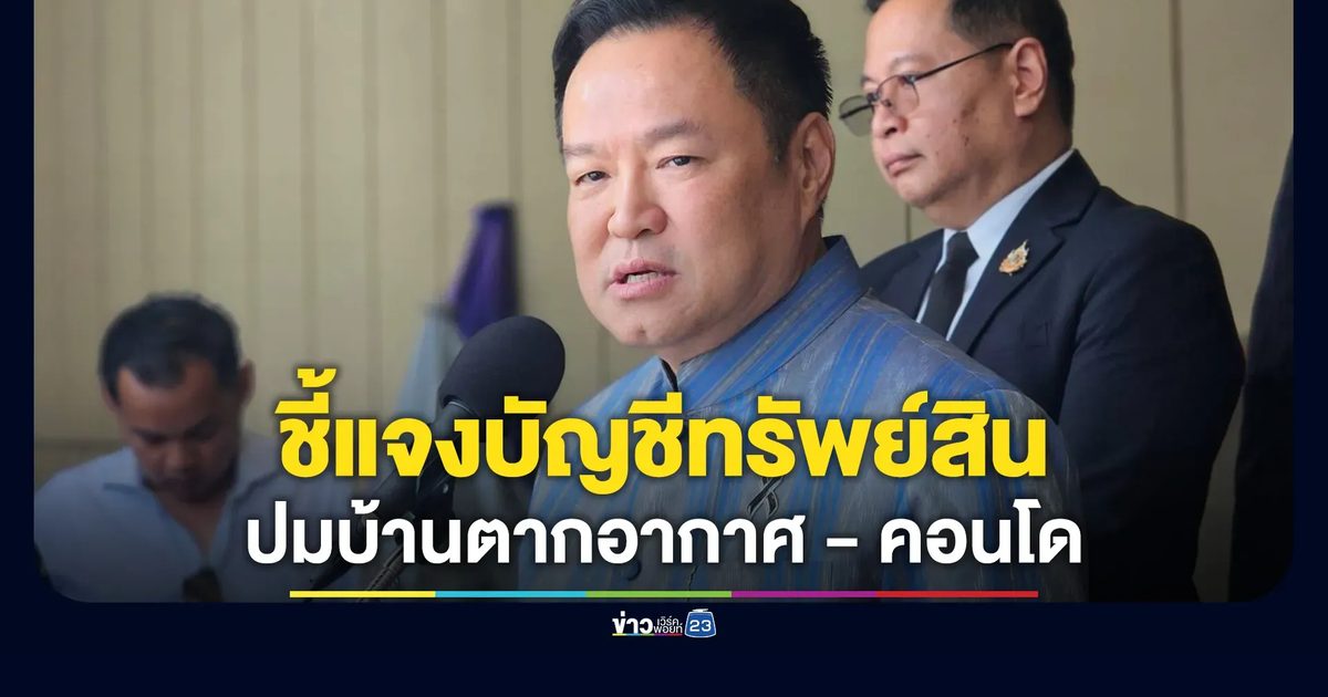 นายกฯ ชี้แจงบัญชีทรัพย์สินปมบ้านตากอากาศปากช่อง - คอนโดเชียงใหม่