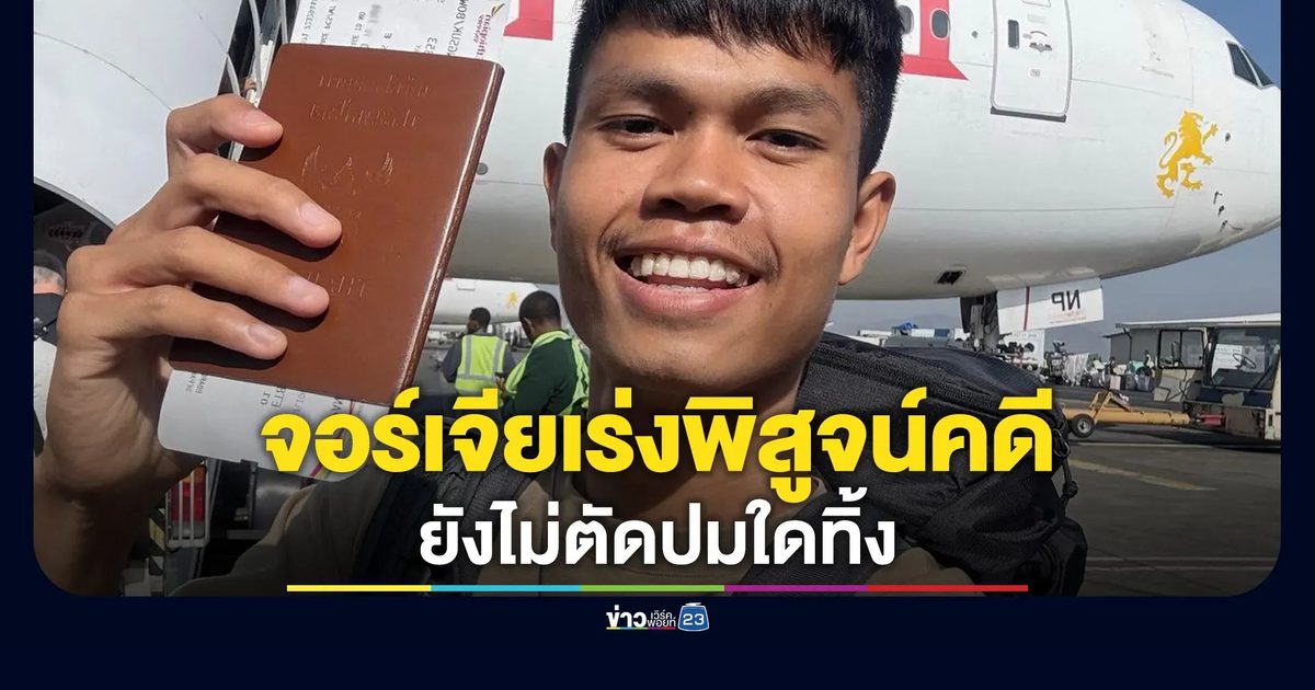 คืบคดี"ฮลุน โซโล่" รองโฆษก ตร. เผยทางการจอร์เจียเร่งพิสูจน์หลักฐาน