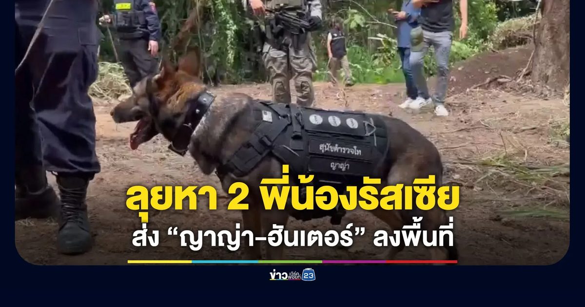 “ญาญ่า-ฮันเตอร์” ลงพื้นที่ ลุยตามหา 2 พี่น้องชาวรัสเซีย