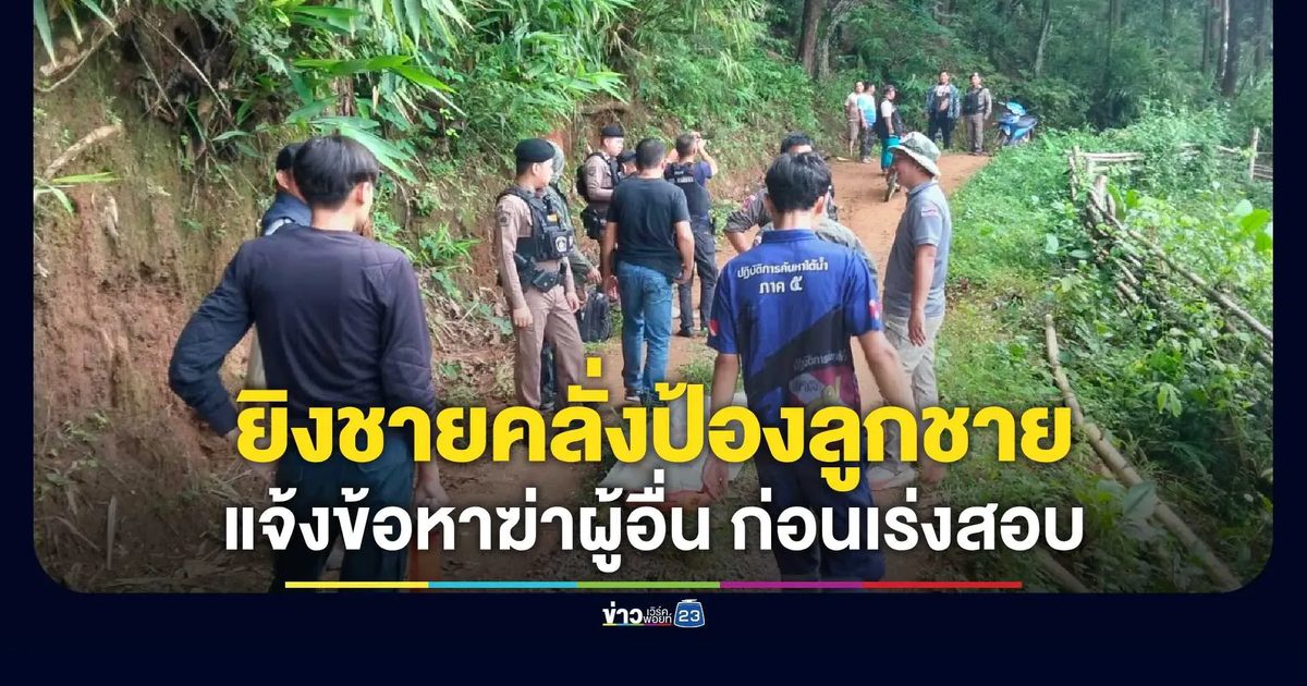 ผู้นำหมู่บ้านยิงชายคลุ้มคลั่งดับ หลังจะใช้มีดฟันลูกชายที่ไปช่วยระงับเหตุ