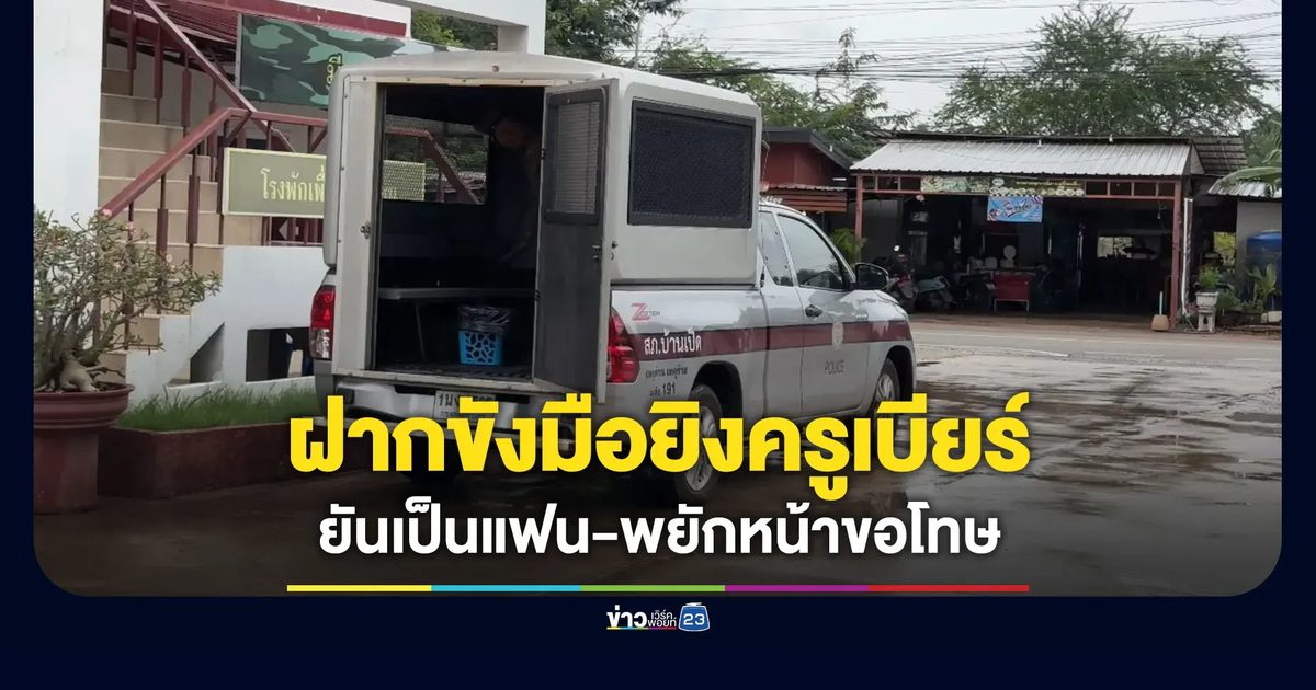 ฝากขังสาวมือยิง ยืนยันเป็นแฟน “ครูเบียร์” - ขอโทษครอบครัวผู้เสียชีวิต