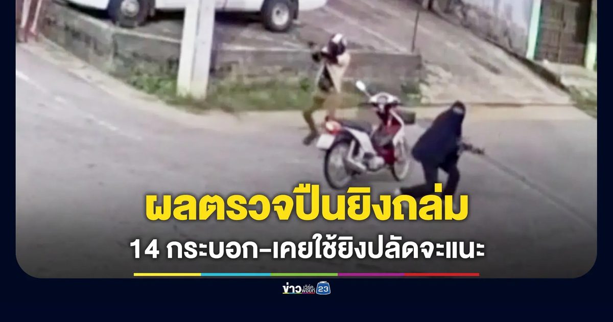 เปิดผลตรวจปืนยิงถล่มบูเก๊ะซามี 14 กระบอก เคยใช้ยิงปลัดจะแนะ