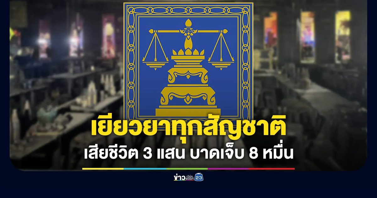 กรมคุ้มครองสิทธิฯ ลั่นเยียวยาทุกสัญชาติ เหตุไฟไหม้โรงเบียร์ ณ ลาดพร้าว