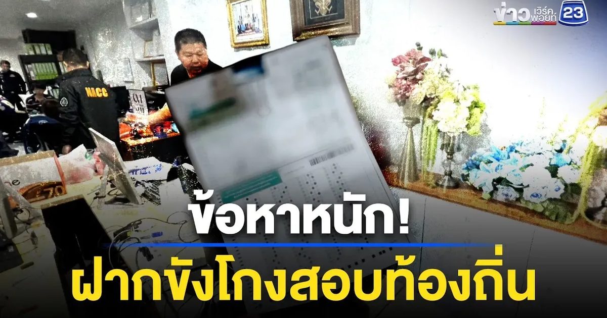 คดีโกงสอบลามหนัก! ตำรวจลุยเอาผิด 5 ข้อหา
