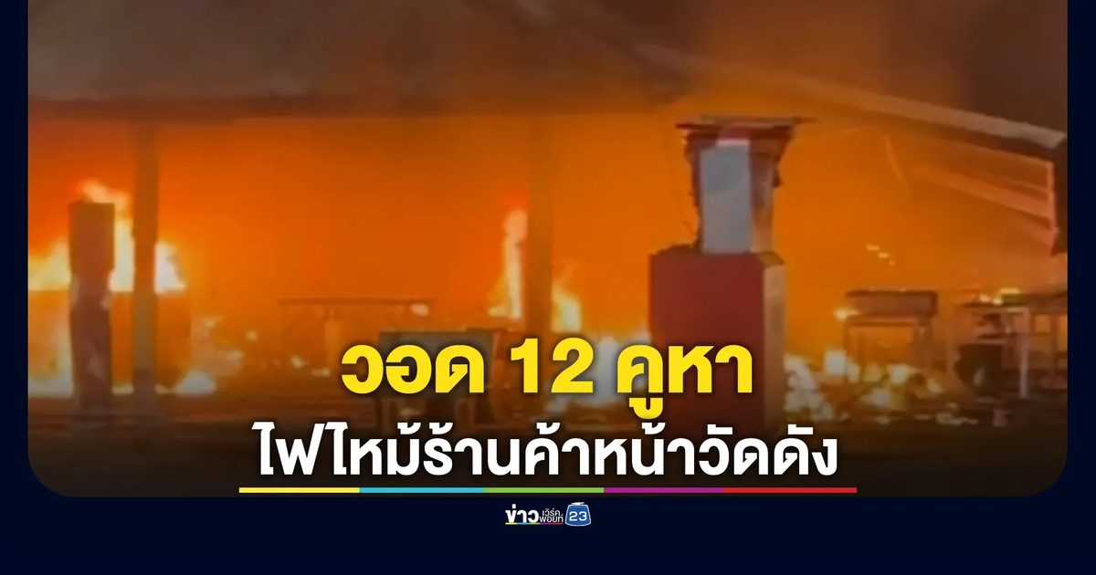 ไฟไหม้ร้านค้าหน้าวัดดังเขาคิชฌกูฏ วอด 12 คูหา