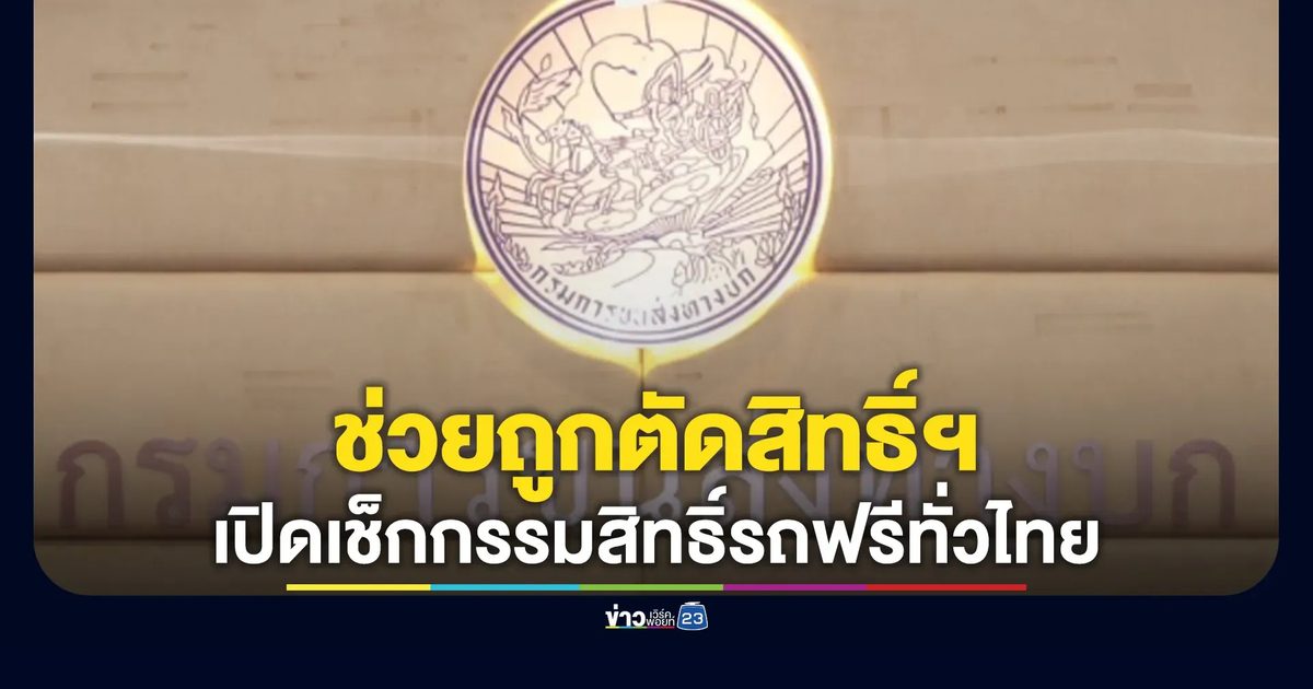เช็กแก้ข้อมูลฟรี! ขนส่งฯ เปิดให้เช็กกรรมสิทธิ์รถ