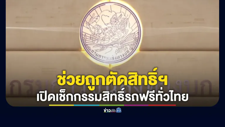 เช็กแก้ข้อมูลฟรี! ขนส่งฯ เปิดให้เช็กกรรมสิทธิ์รถ