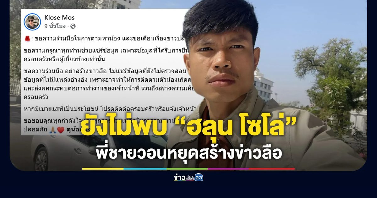 ยังไม่พบ “ฮลุน โซโล่” พี่ชายวอนหยุดสร้างข่าวลือ