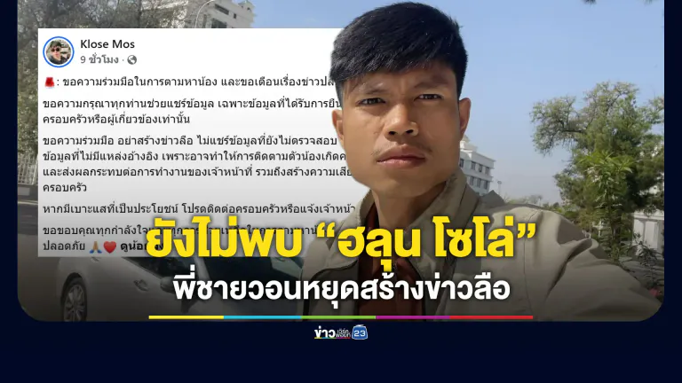 ยังไม่พบ “ฮลุน โซโล่” พี่ชายวอนหยุดสร้างข่าวลือ