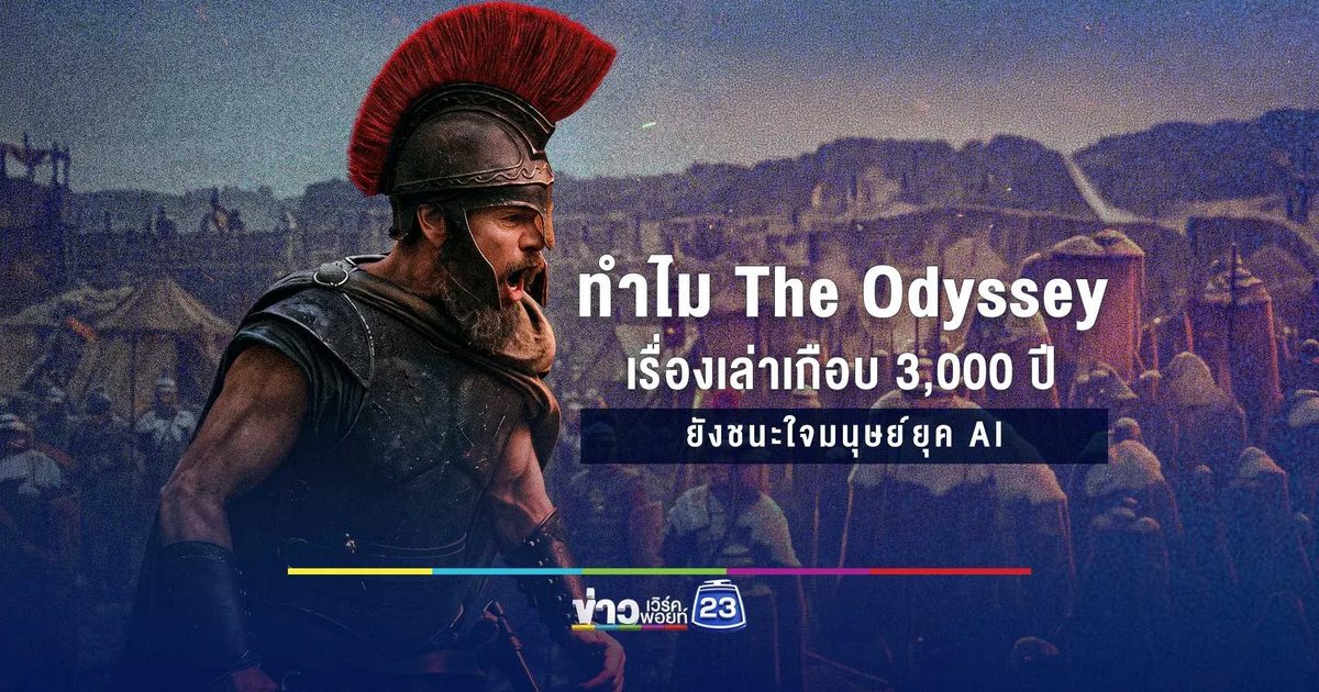 ทำไม The Odyssey เรื่องเล่าเกือบ 3,000 ปี ยังชนะใจมนุษย์ยุค AI