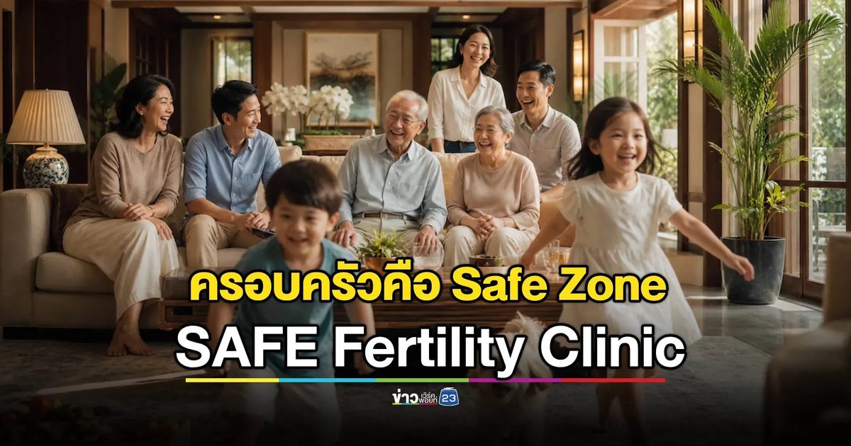 บทพิสูจน์ 20 ปี แห่งการเดินทางของ SAFE Fertility Clinic