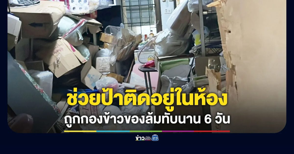 ช่วยป้าติดอยู่ในห้อง ถูกกองข้าวของล้มทับนาน 6 วัน
