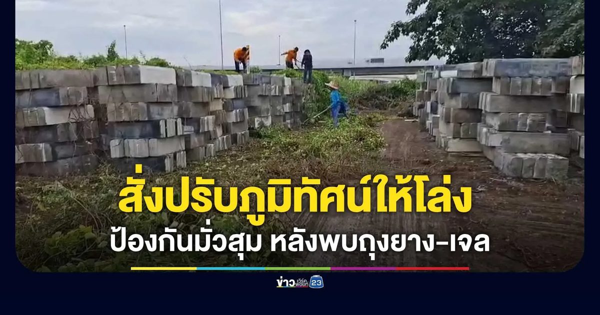 ผอ.กรมทางหลวงชนบท ส่งเจ้าหน้าที่ลงตัดต้นไม้ ปรับปรุงภูมิทัศน์ให้โล่ง ป้องกันคนมามั่วสุมเริงรัก