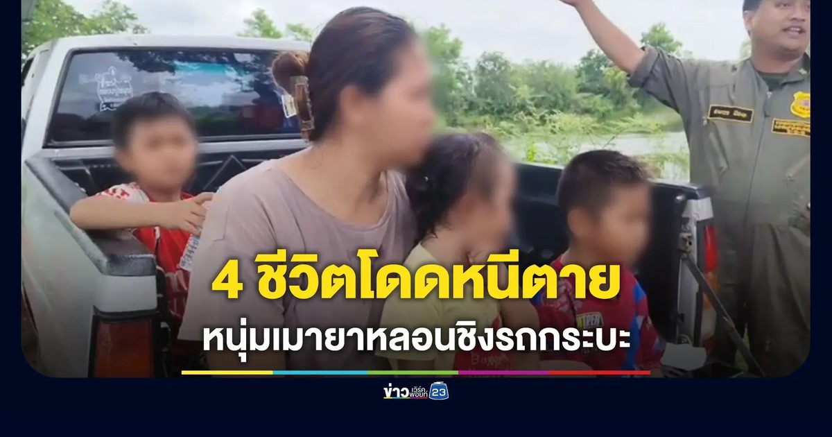 4 ชีวิตกระโดดหนีตาย หลังถูกหนุ่มเมายาชิงรถกระบะ