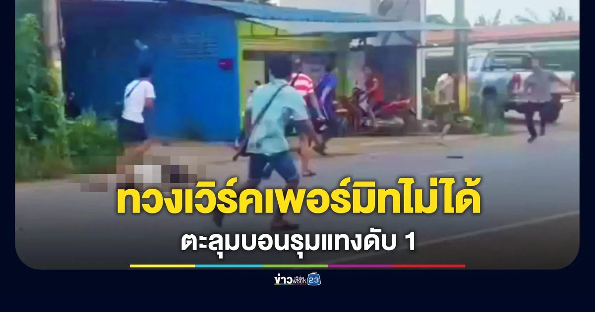 ทวงเวิร์คเพอร์มิทไม่ได้ ตะลุมบอนรุมแทงดับ 1 เจ็บ 1