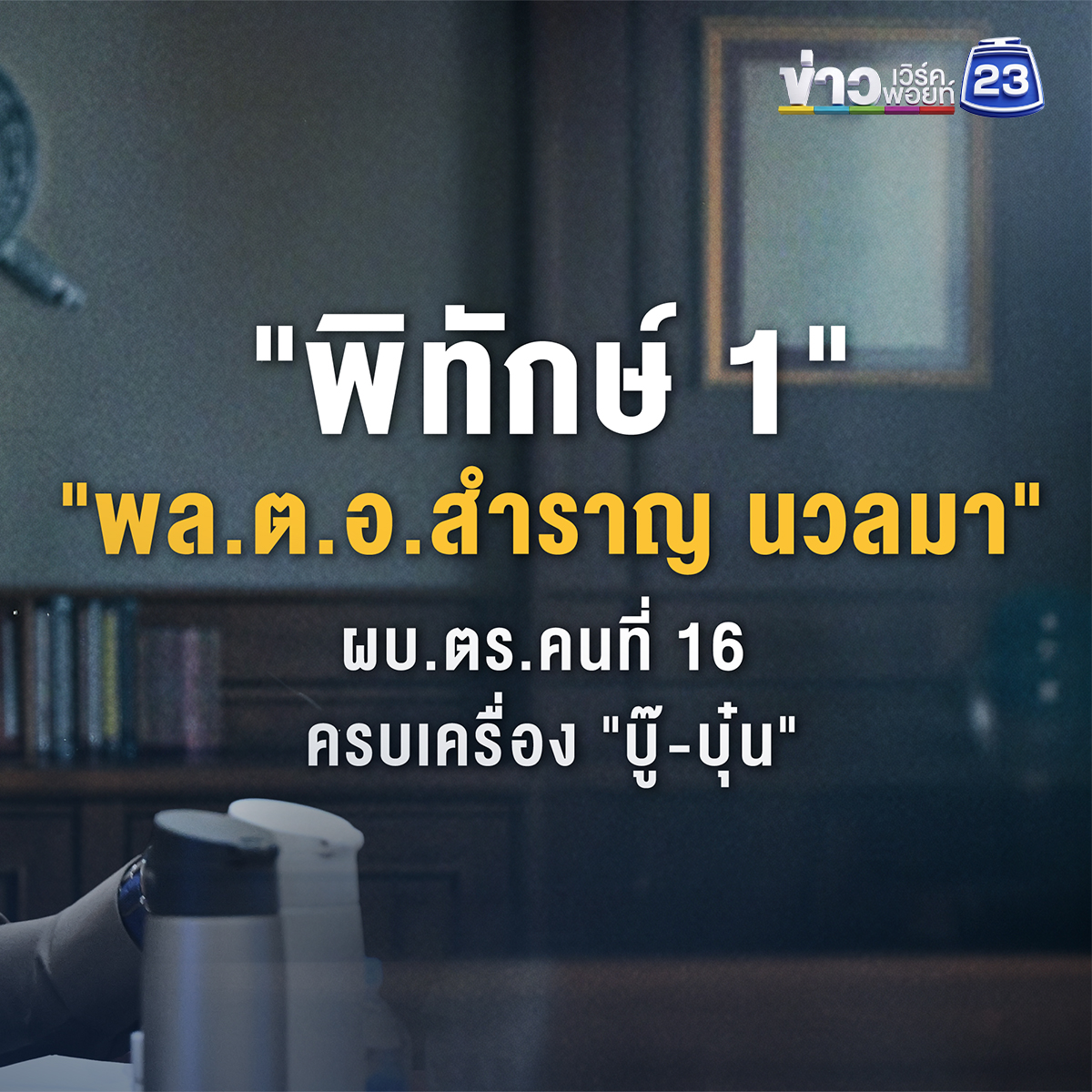 "พิทักษ์ 1" พล.ต.อ.สำราญ นวลมา ผบ.ตร.คนที่ 16