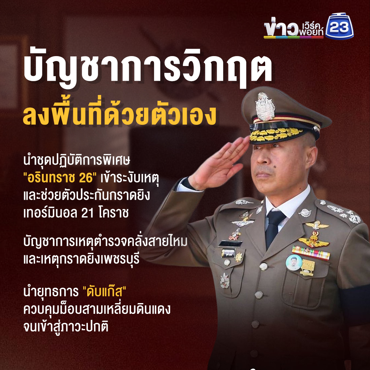 "พิทักษ์ 1" พล.ต.อ.สำราญ นวลมา ผบ.ตร.คนที่ 16