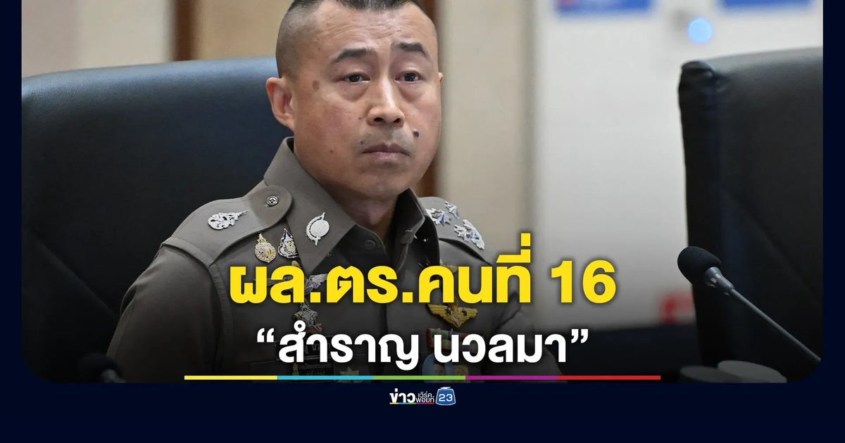 "พิทักษ์ 1" พล.ต.อ.สำราญ นวลมา ผบ.ตร.คนที่ 16