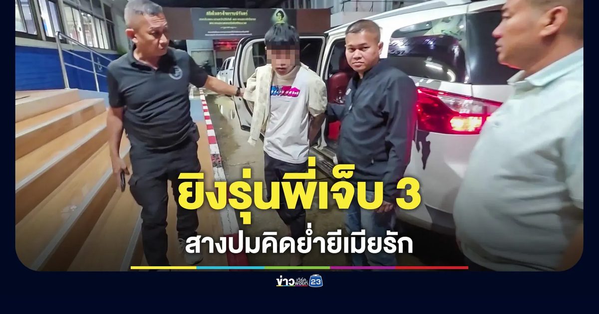 หนุ่ม 20 ใช้ M16 ยิงรถรุ่นพี่เจ็บ 3 หลังพยายามจะขืนใจเมียสาวท้องอ่อน