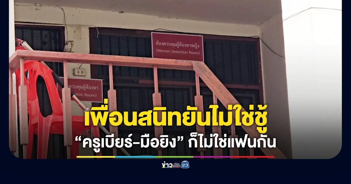 เพื่อนสนิทยันไม่ใช่ชู้ ครูเบียร์กับมือยิงก็ไม่ใช่แฟนกัน