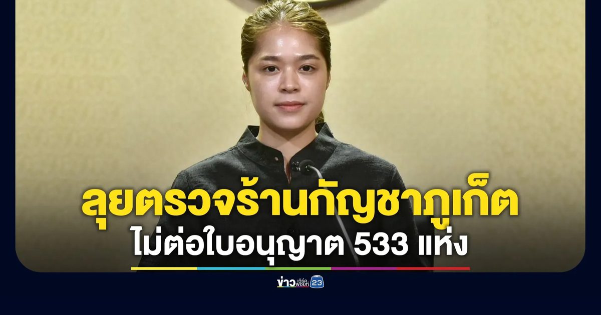 รัฐฯ โชว์ผลงานตรวจ"ร้านจำกัญชาภูเก็ต"พบไม่ต่อใบอนุญาต 533 แห่ง