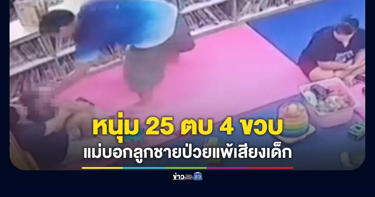 แม่เด็ก 4 ขวบร้องลูกสาวถูกชายแปลกหน้าตบหน้าในห้องสมุดเด็ก