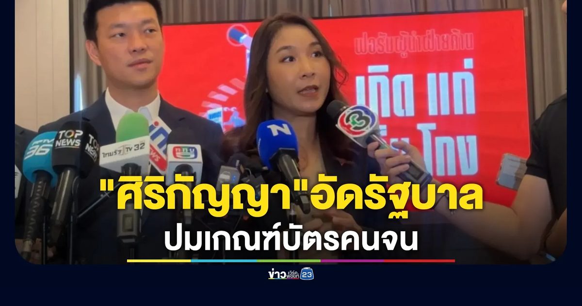 "ศิริกัญญา"อัดรัฐบาล ปมเกณฑ์บัตรคนจน