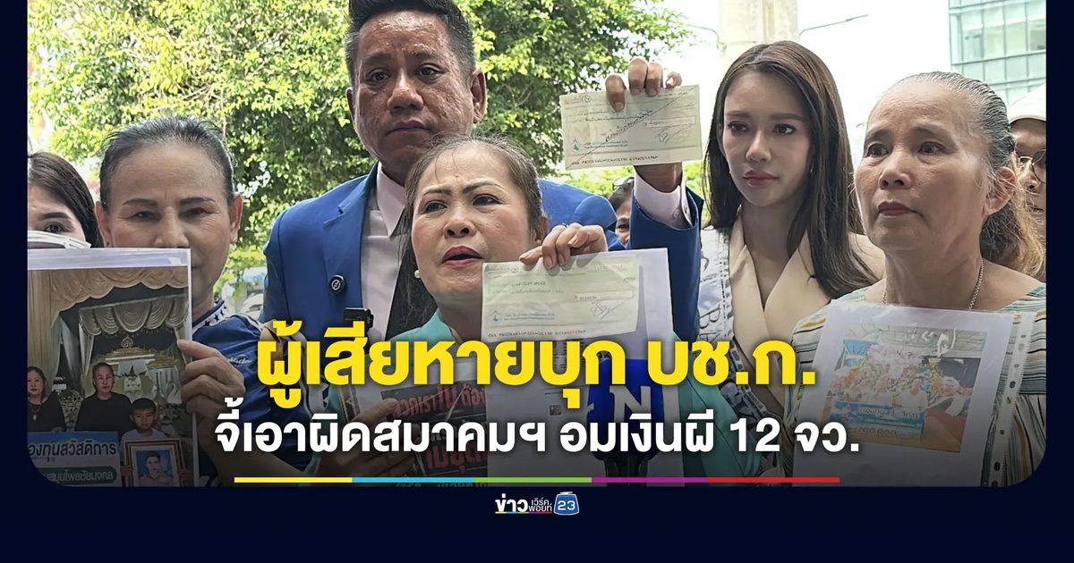 ผู้เสียหาย 12 จังหวัด บุก บช.ก. จี้เอาผิดสมาคมฯ อมเงินผี