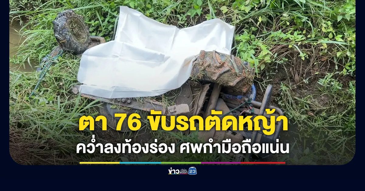 ตา 76 ขับรถตัดหญ้าคว่ำลงร่องน้ำกลางดึก ศพกำมือถือแน่น