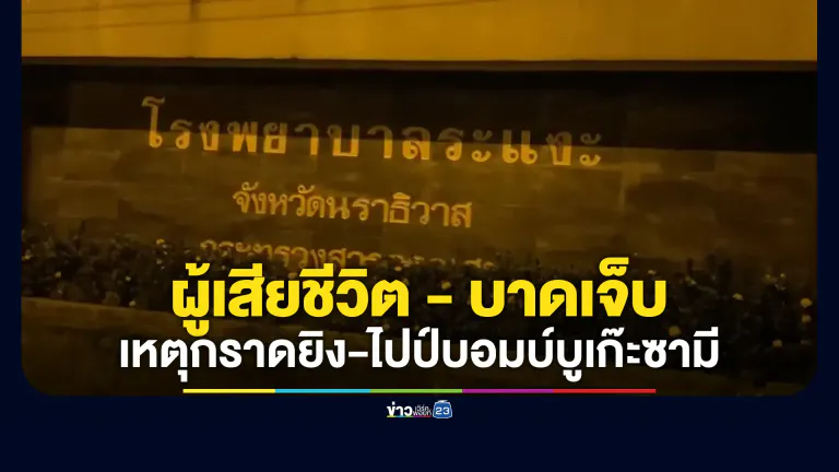 อัปเดต! จำนวนผู้เสียชีวิต - บาดเจ็บ เหตุกราดยิงนราธิวาส