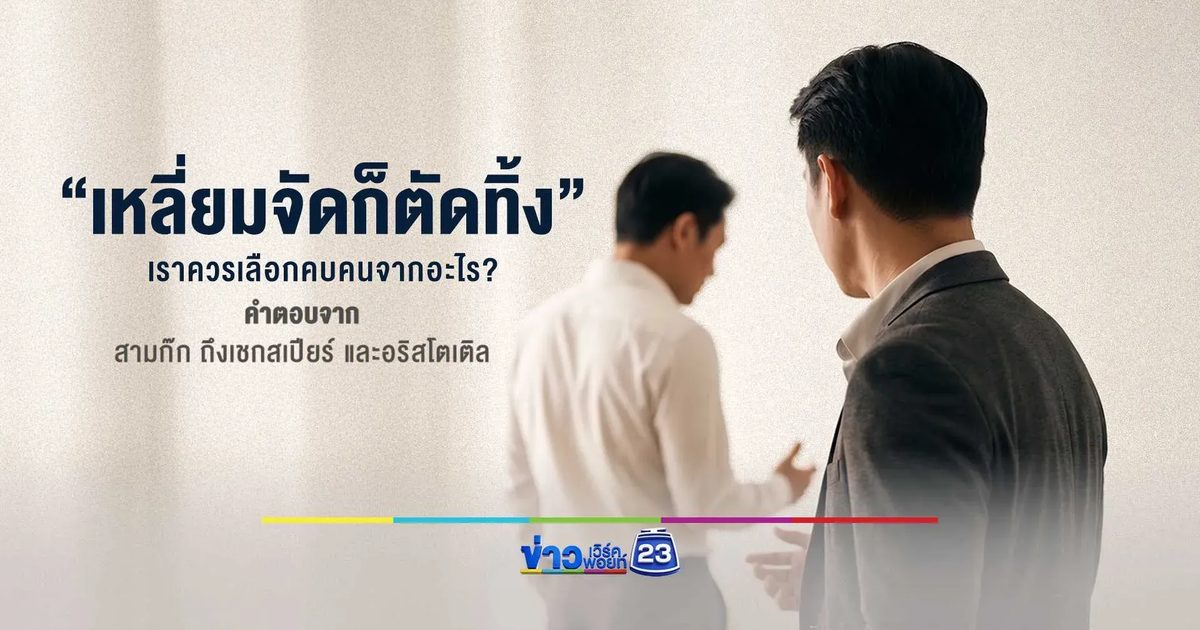 “เหลี่ยมจัดก็ตัดทิ้ง” เราควรเลือกคบคนจากอะไร?