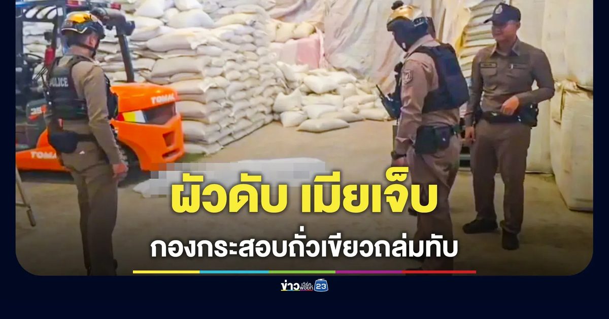 กองกระสอบถั่วเขียวถล่มทับ เมียเจ็บ-ผัวดับคาโกดัง