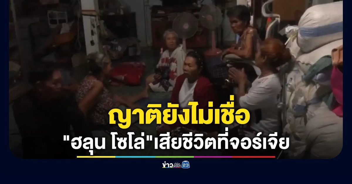 ย่า"ฮลุน โซโล่"ยังไม่เชื่อหลานเสียชีวิตจอร์เจีย