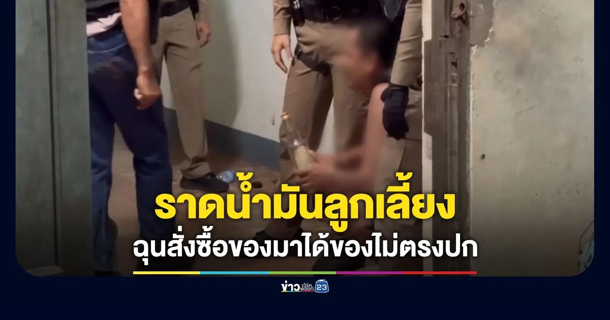 ระทึก พ่อเลี้ยงหนุ่มเมา ซื้อน้ำมันจะเผาบ้าน-ราดลูกเลี้ยง
