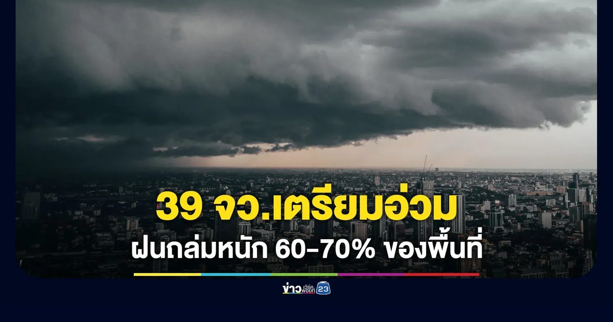 กรมอุตุฯ เตือน 39 จังหวัด เจอฝนถล่มหนักวันนี้