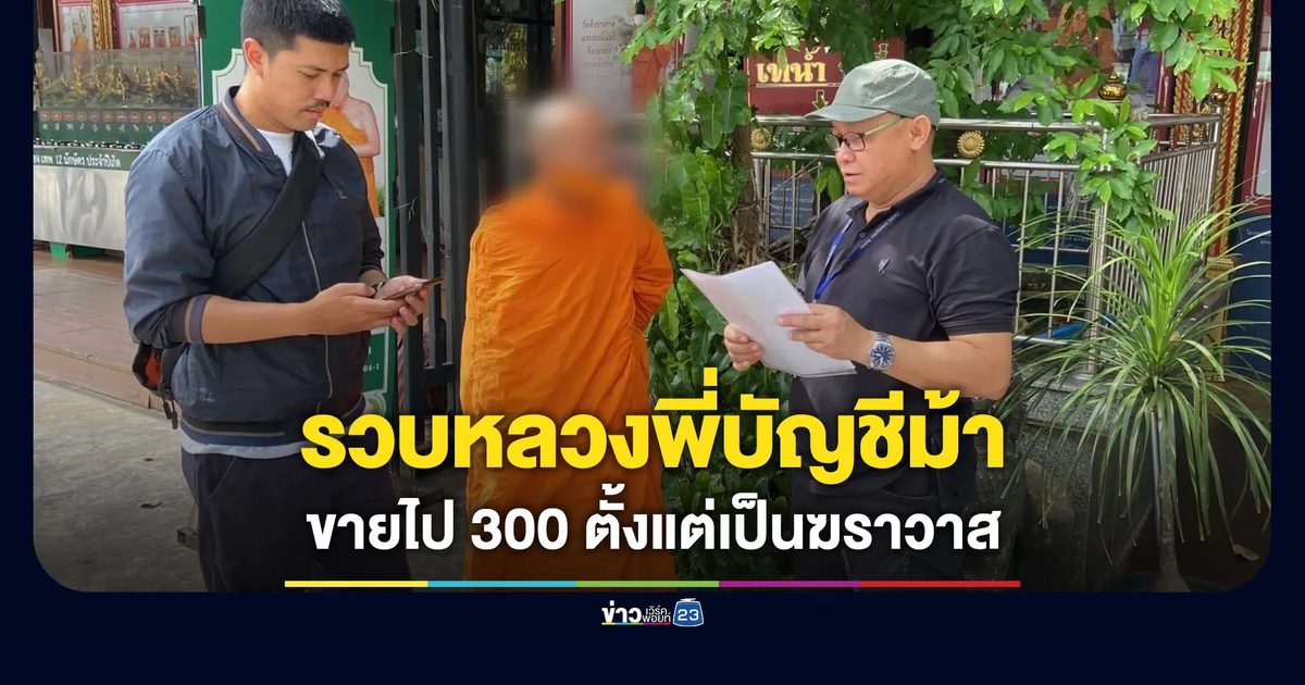รวบหลวงพี่บัญชีม้า ขายไป 300 สมัยเป็นฆราวาส