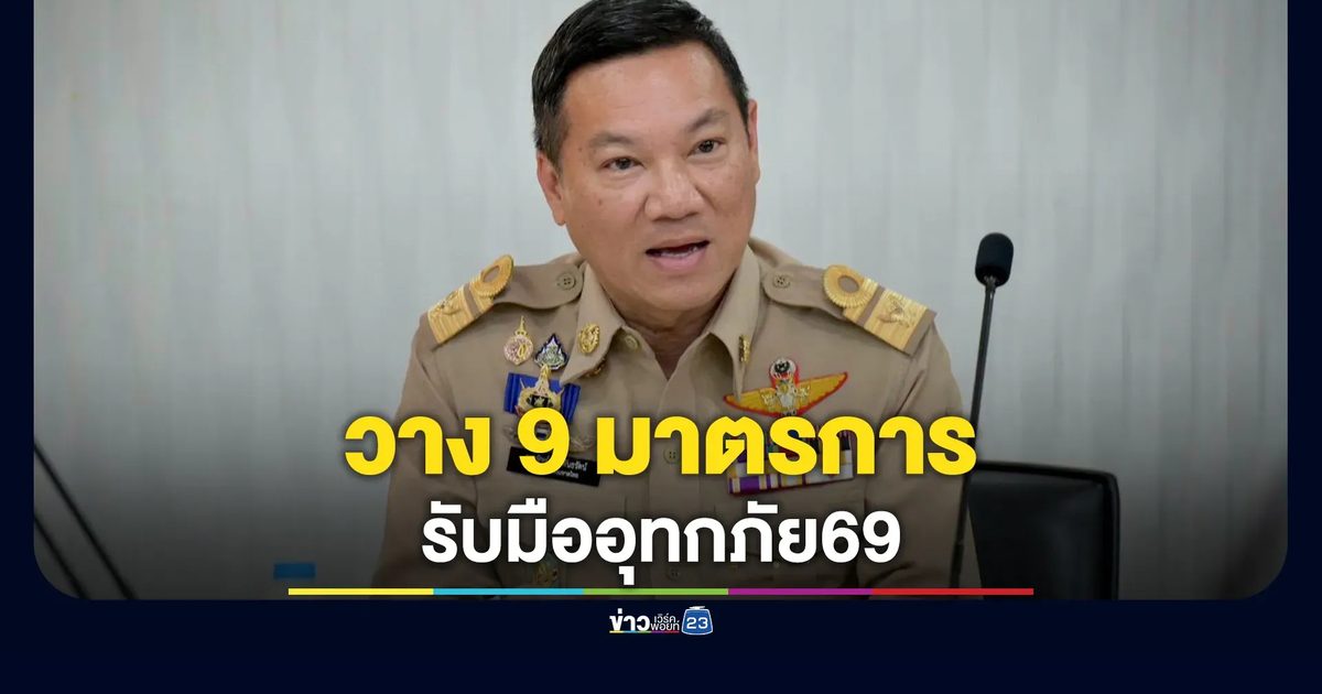 "มท.วาง 9 มาตรการรับมืออุทกภัย69