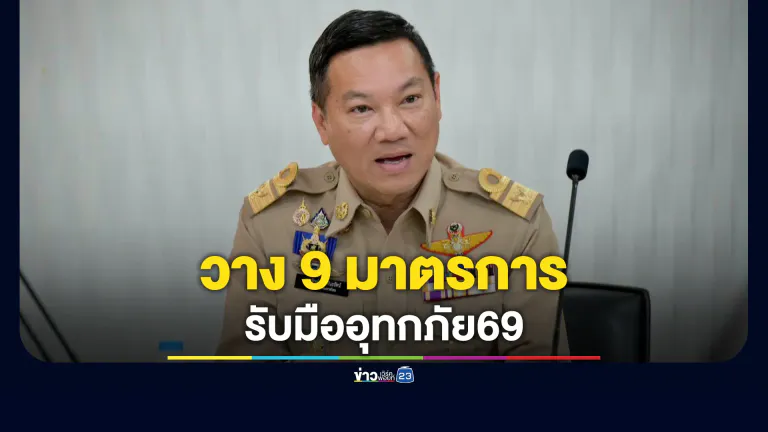 "มท.วาง 9 มาตรการรับมืออุทกภัย69