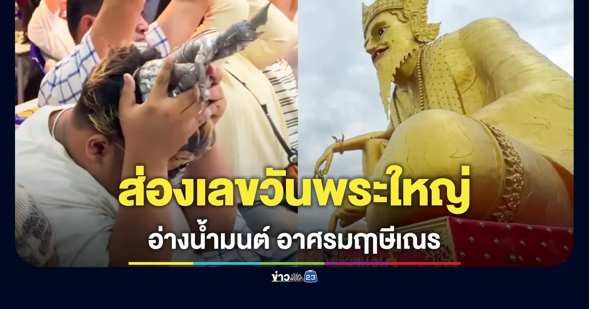แห่ขอโชค ส่องเลขอ่างน้ำมนต์อาศรมฤาษีเณร