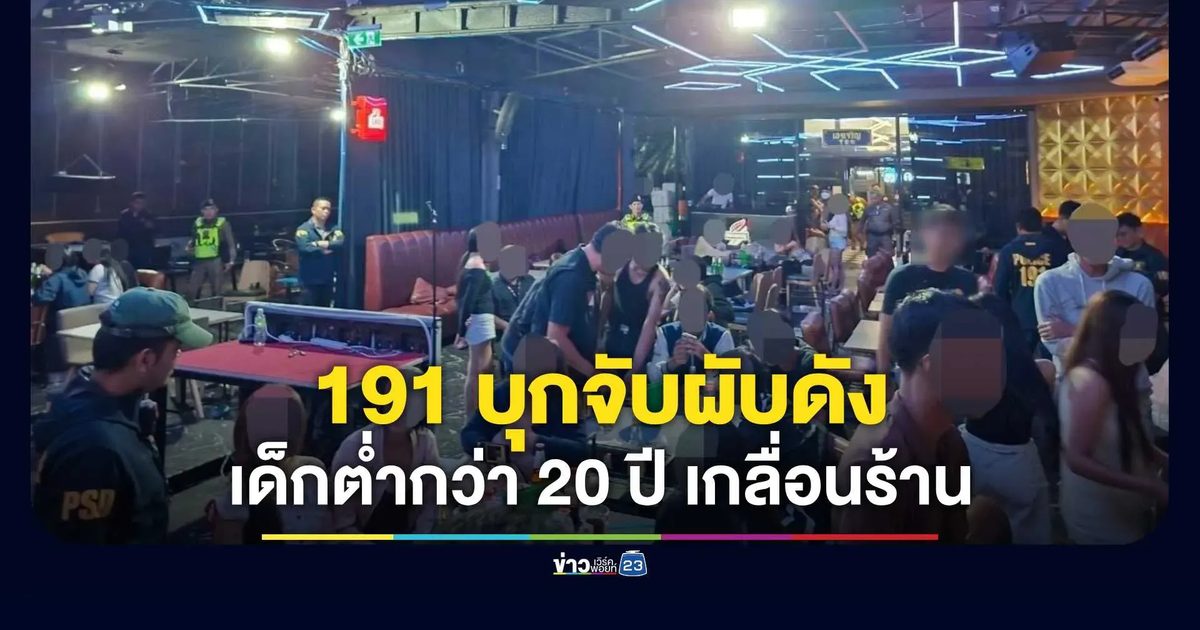 191 บุกจับผับดัง พบเด็กต่ำกว่า 20 ปี เกลื่อนร้าน 45 คน