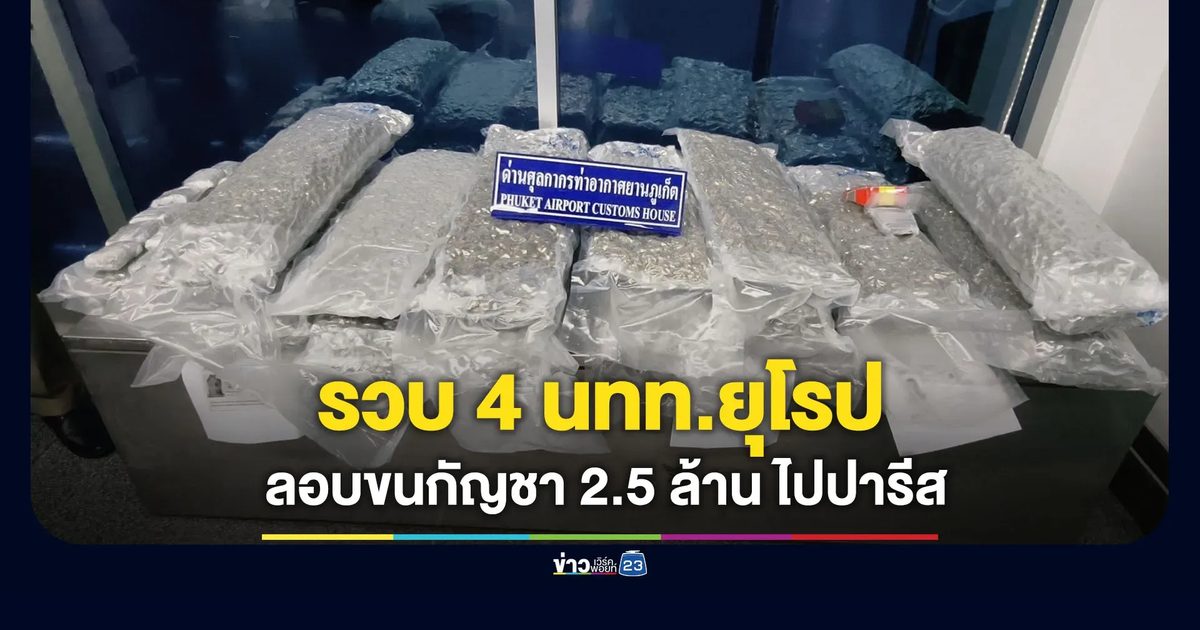 รวบ 4 นทท.ยุโรป แอบขนกัญชา 2.5 ล้านบาท ปลายทางปารีส