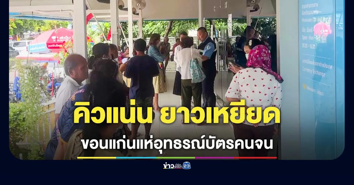 ชาวขอนแก่นแห่ยื่นอุทธรณ์บัตรคนจน คิวแน่นยาวเหยียดตั้งแต่เช้า