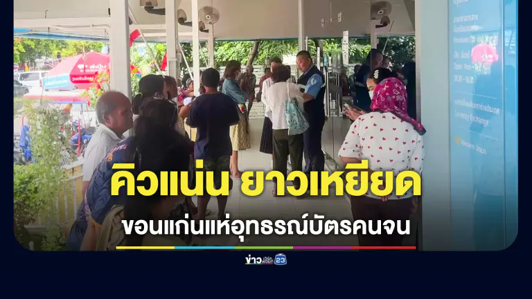 ชาวขอนแก่นแห่ยื่นอุทธรณ์บัตรคนจน คิวแน่นยาวเหยียดตั้งแต่เช้า