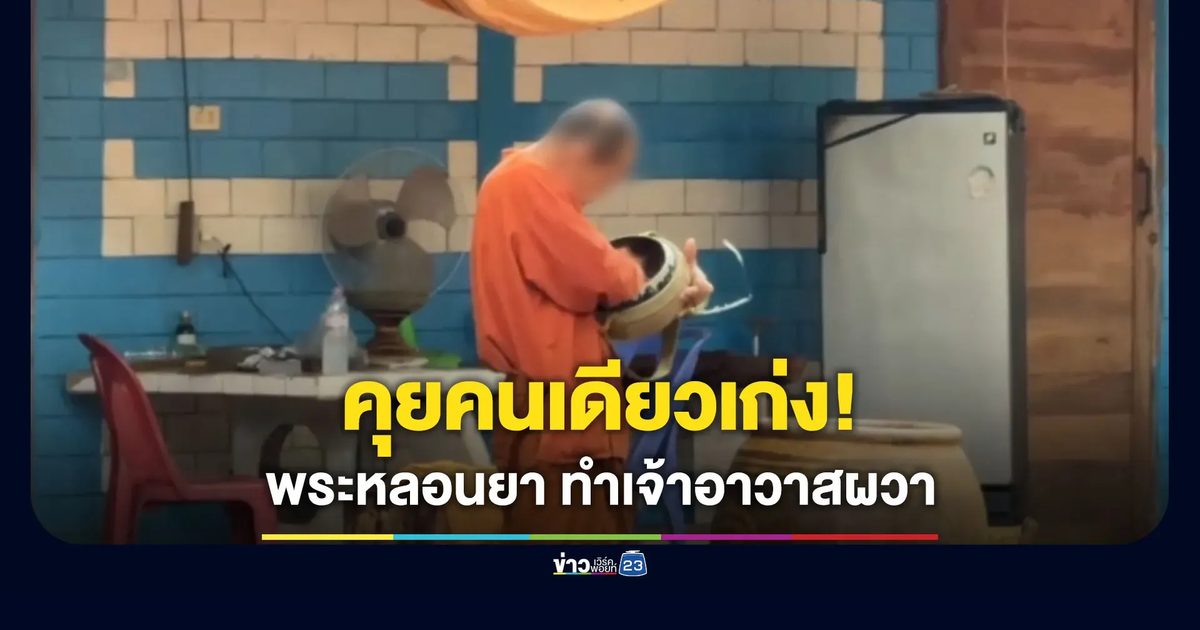 ชาวบ้านแจ้งจับพระลูกวัดหลอนยา ทำญาติโยม-เจ้าอาวาสผวา