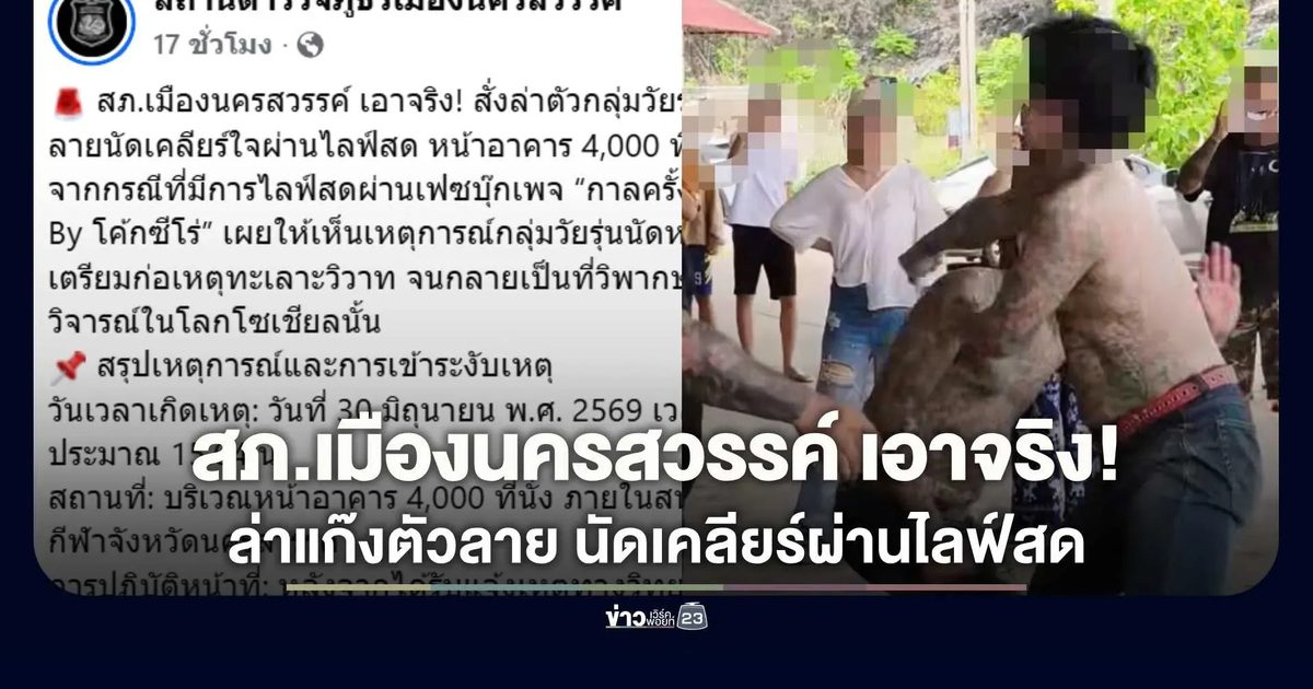 สภ.เมืองนครสวรรค์ เอาจริง! สั่งเช็กบิลแก๊งวัยรุ่นตัวลาย นัดเคลียร์ใจกลางไลฟ์สด