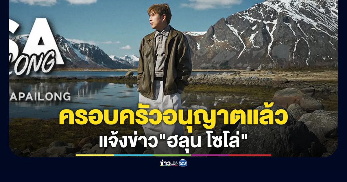 "ว่านไฉ"ชี้แจงได้รับอนุญาตจากครอบครัว"ฮลุน โซโล่"แล้ว